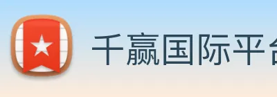千赢国际平台官网 logo